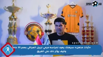 «ثبات مذهل» سرهنك يعود لحراسة مرمى أربيل العراقي بعمر 39 عاماً وكيف يؤثر ذلك على الفريق